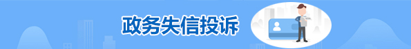 政務失信投訴